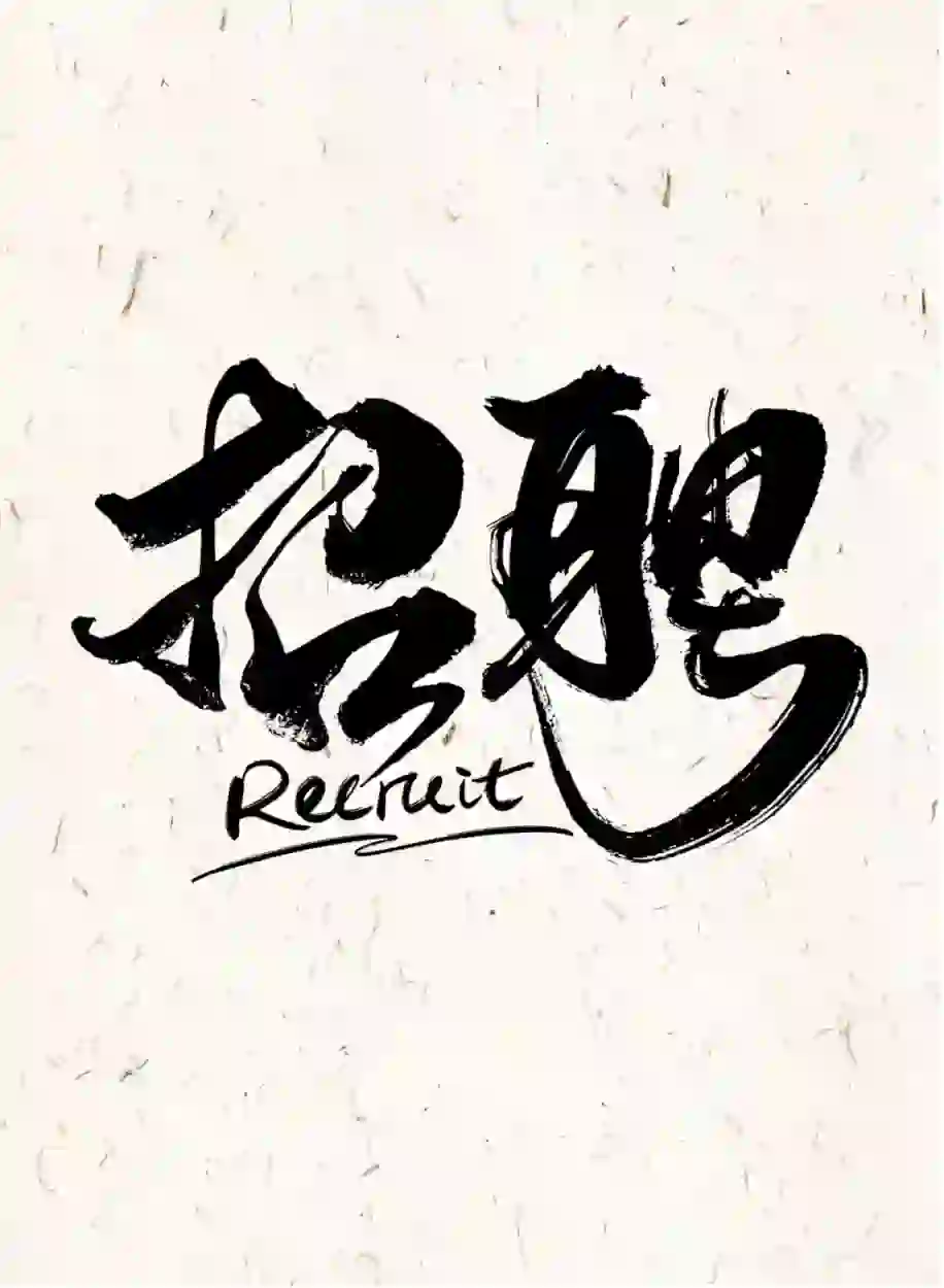 招人，招人，一起喝下午茶