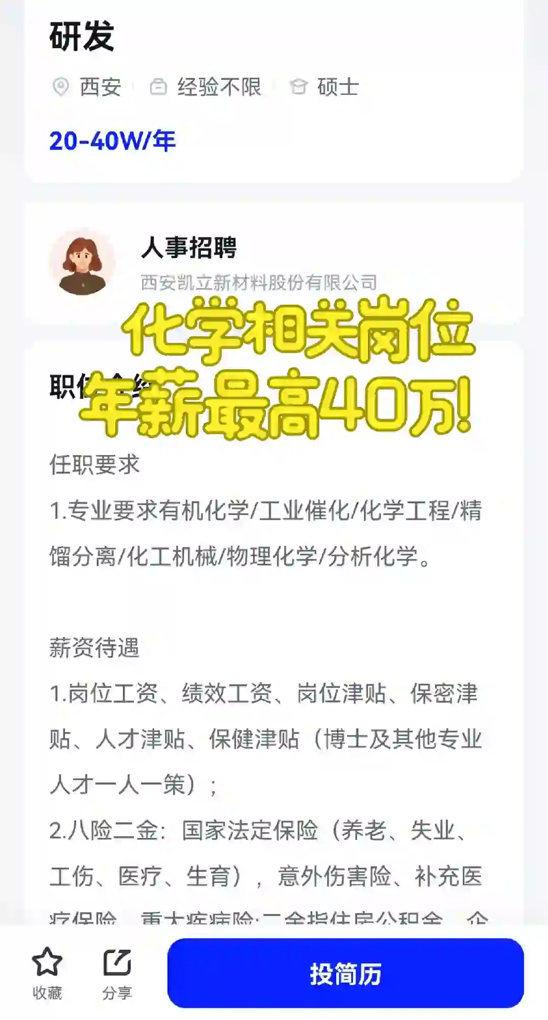 西安企业，化学相关岗位，年薪最高40万！