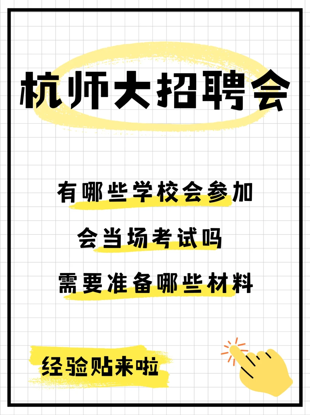 11月3日杭师大招聘会经验贴来啦🔥🔥🔥