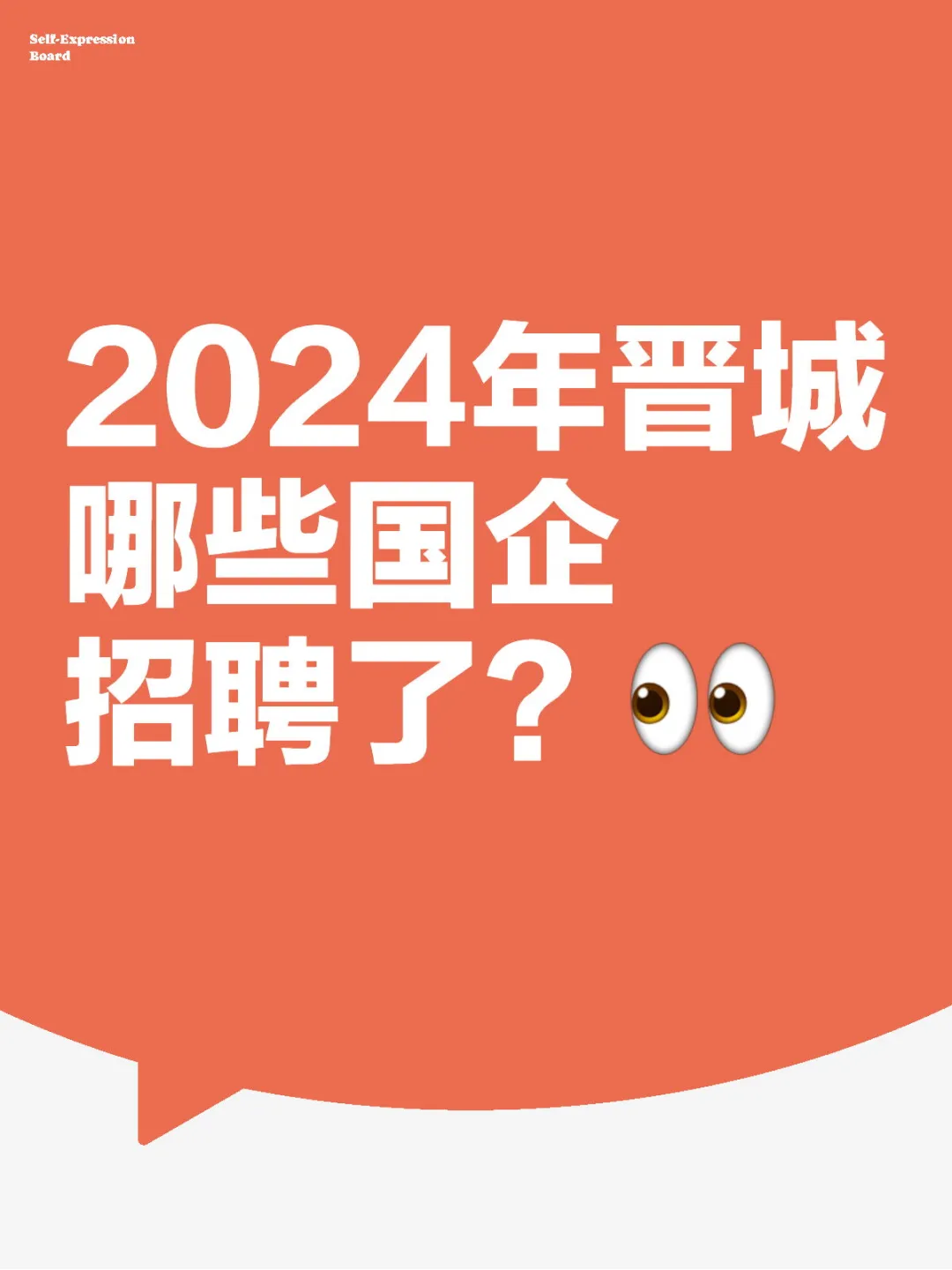 整理了一下2024年晋城的国企招聘