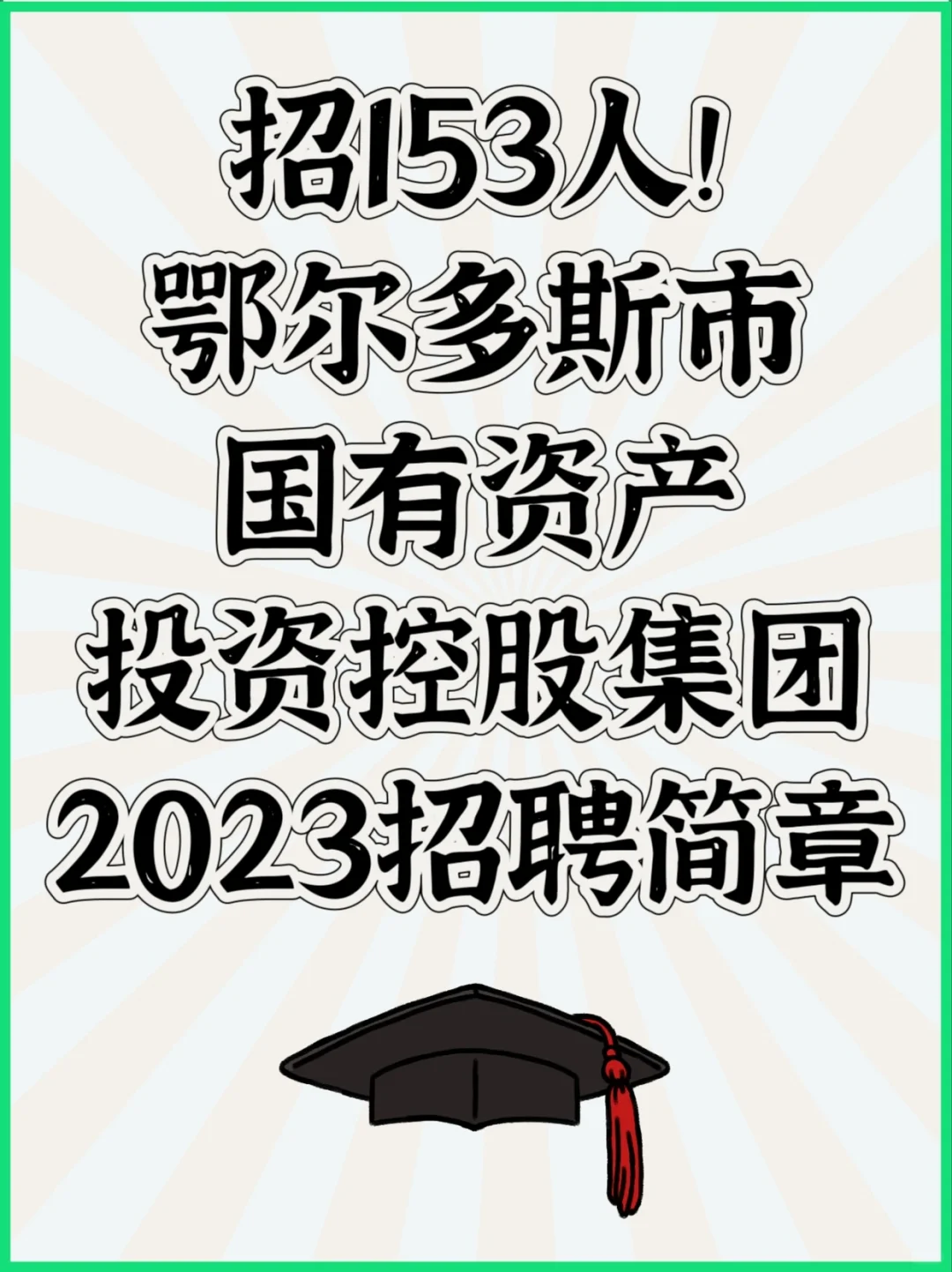 招153人！鄂尔多斯市国企2023招聘简章