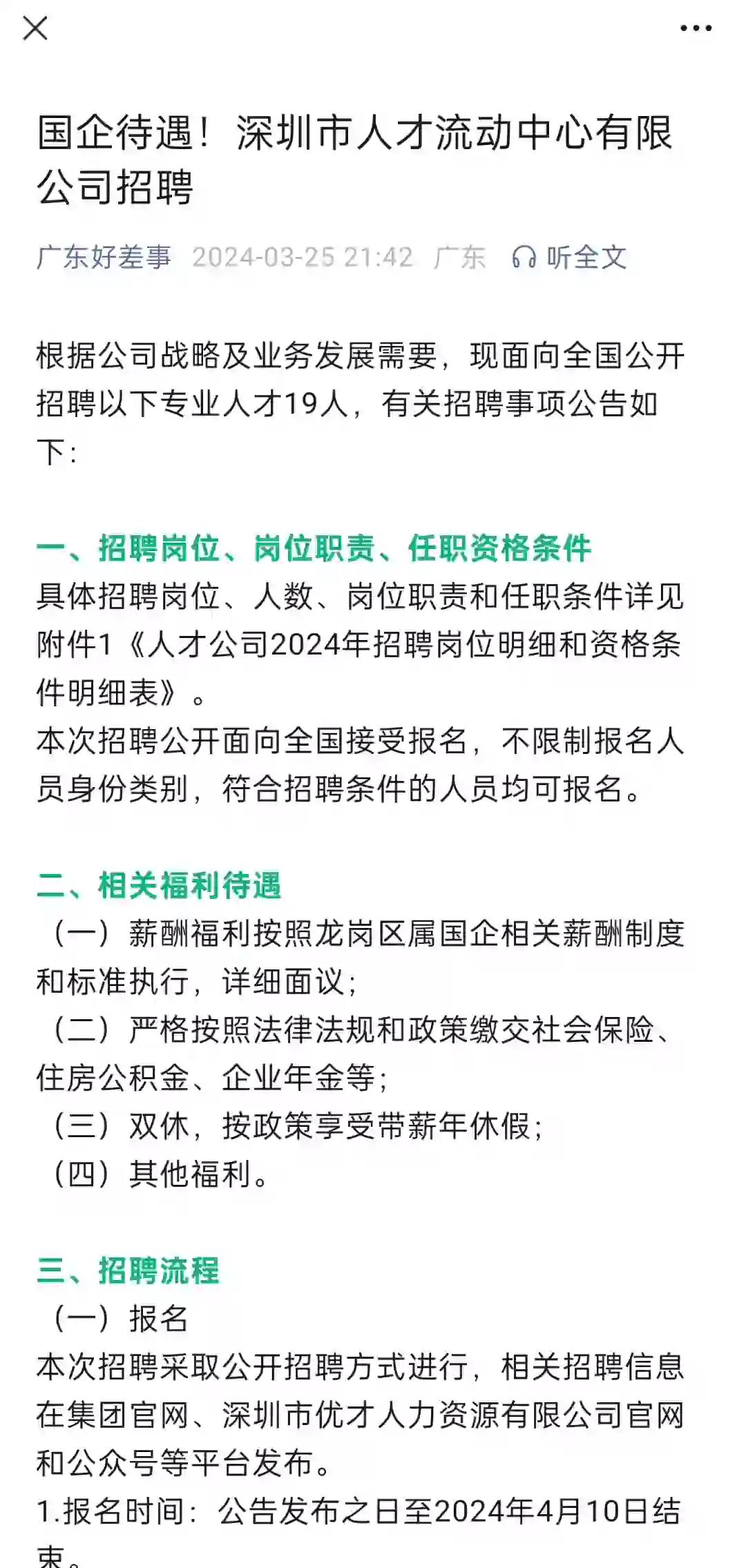 国企待遇！深圳市人才流动中心有限公司招聘