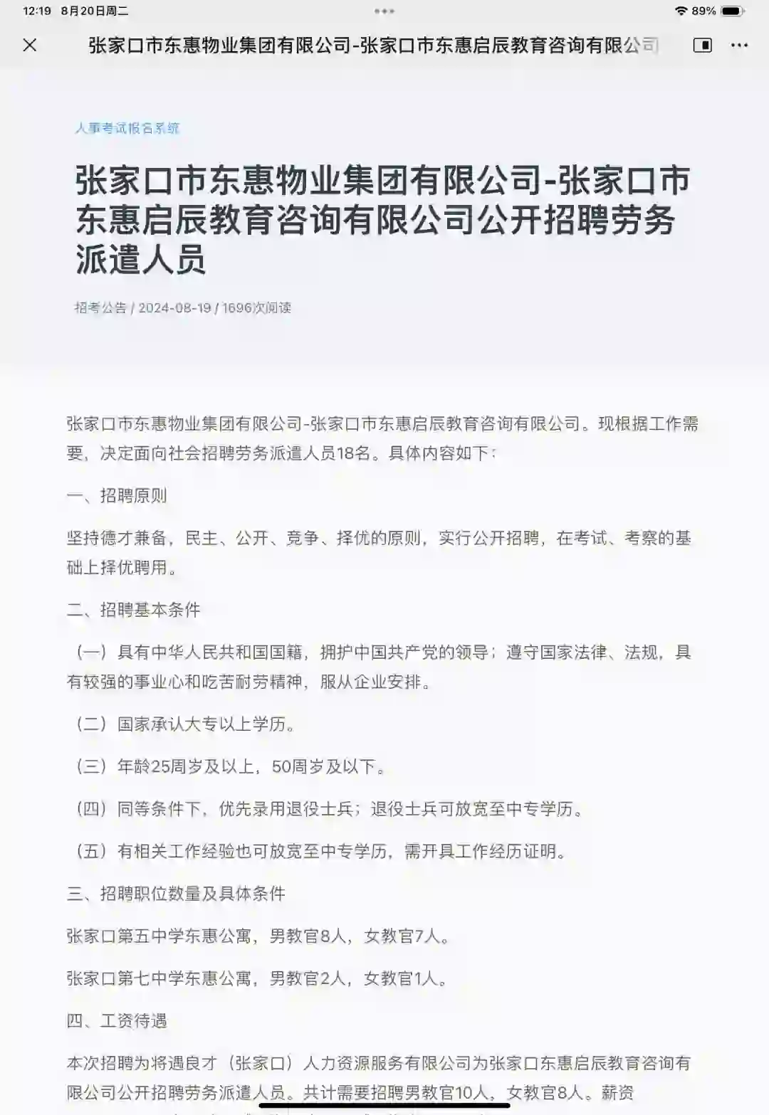 张家口市招聘劳务派遣18人