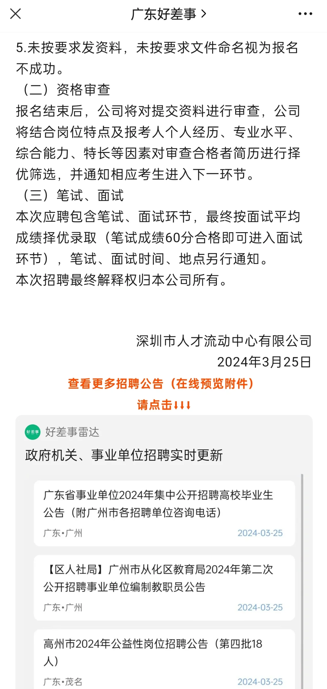 国企待遇！深圳市人才流动中心有限公司招聘