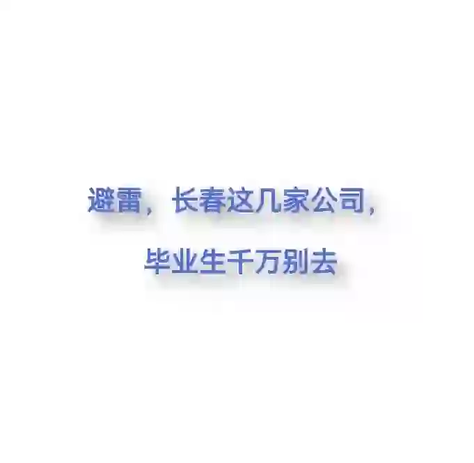 长春这几家公司存在虚假招聘