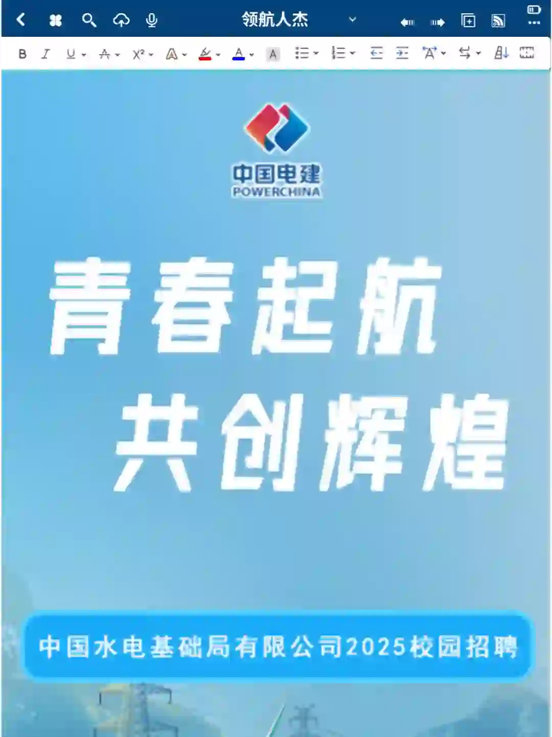 七险二金！中国水电局2025年校园招聘公告！