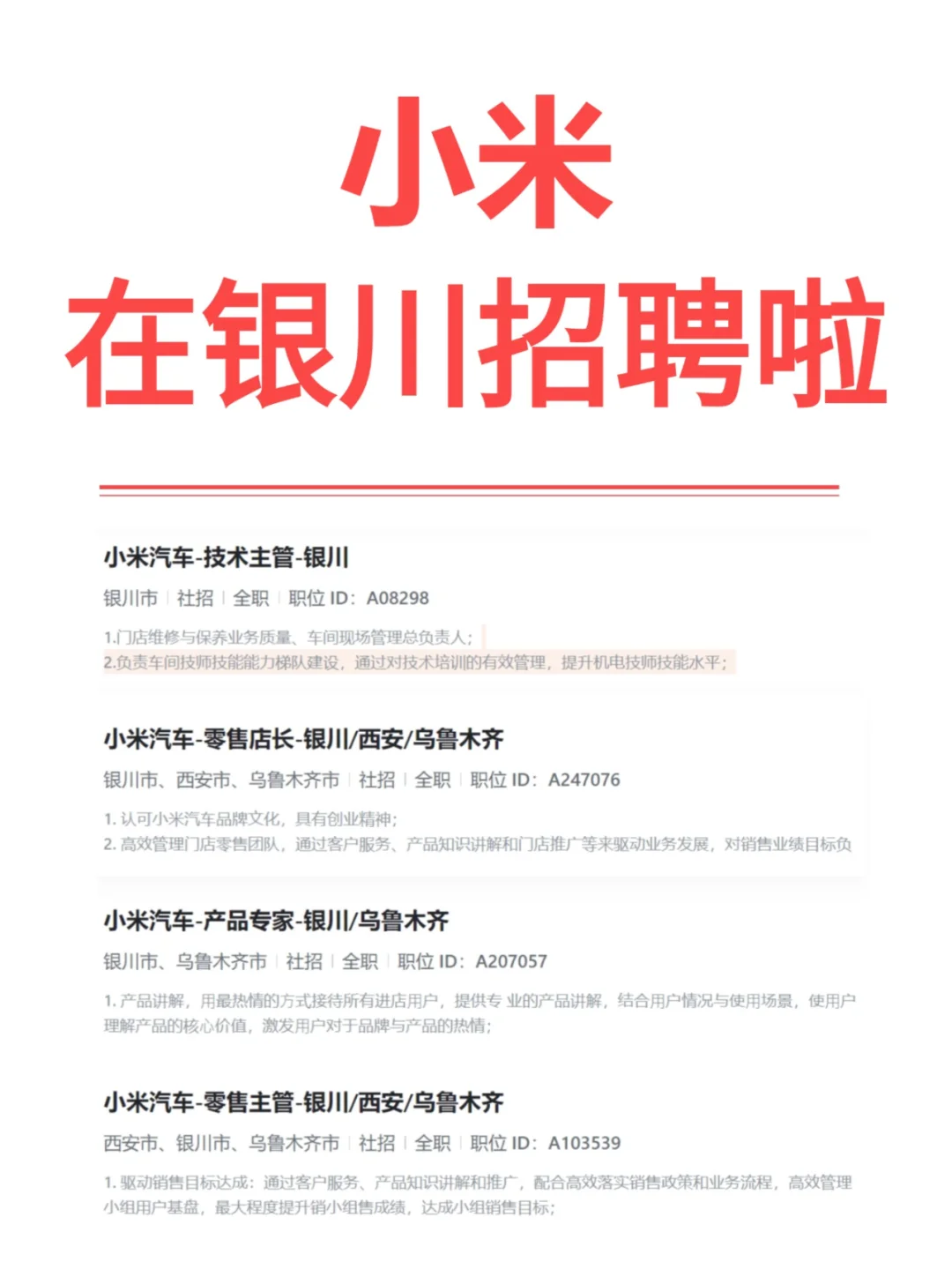 小米招聘。银川有岗！