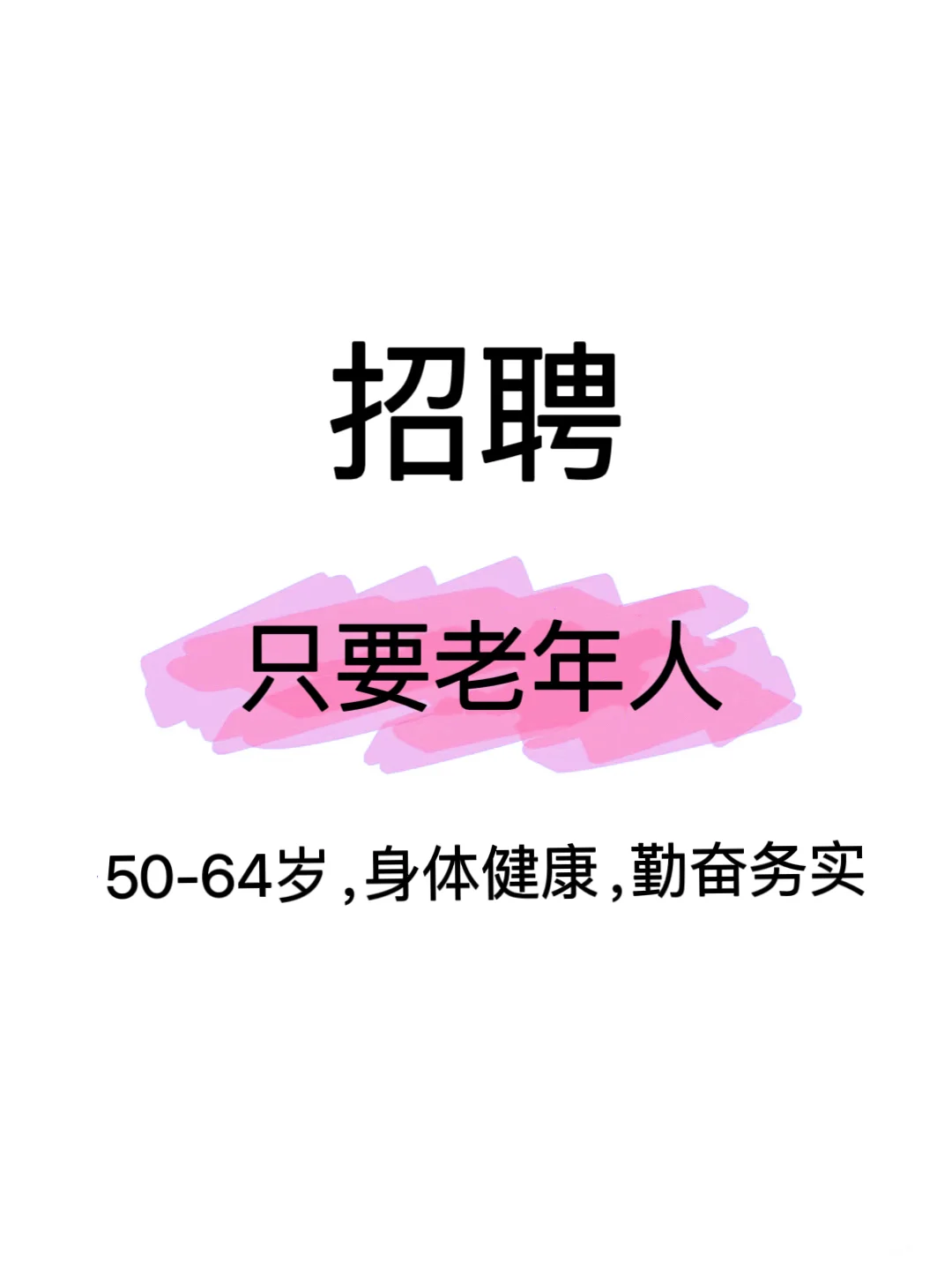 招聘老年人，工作长期稳定