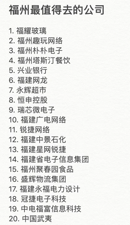 福州最值得去的公司！！！拒绝信息差