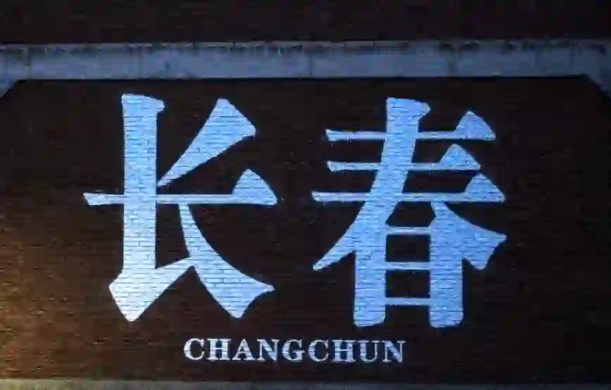 长春工资得多高啊？10000都没有人干