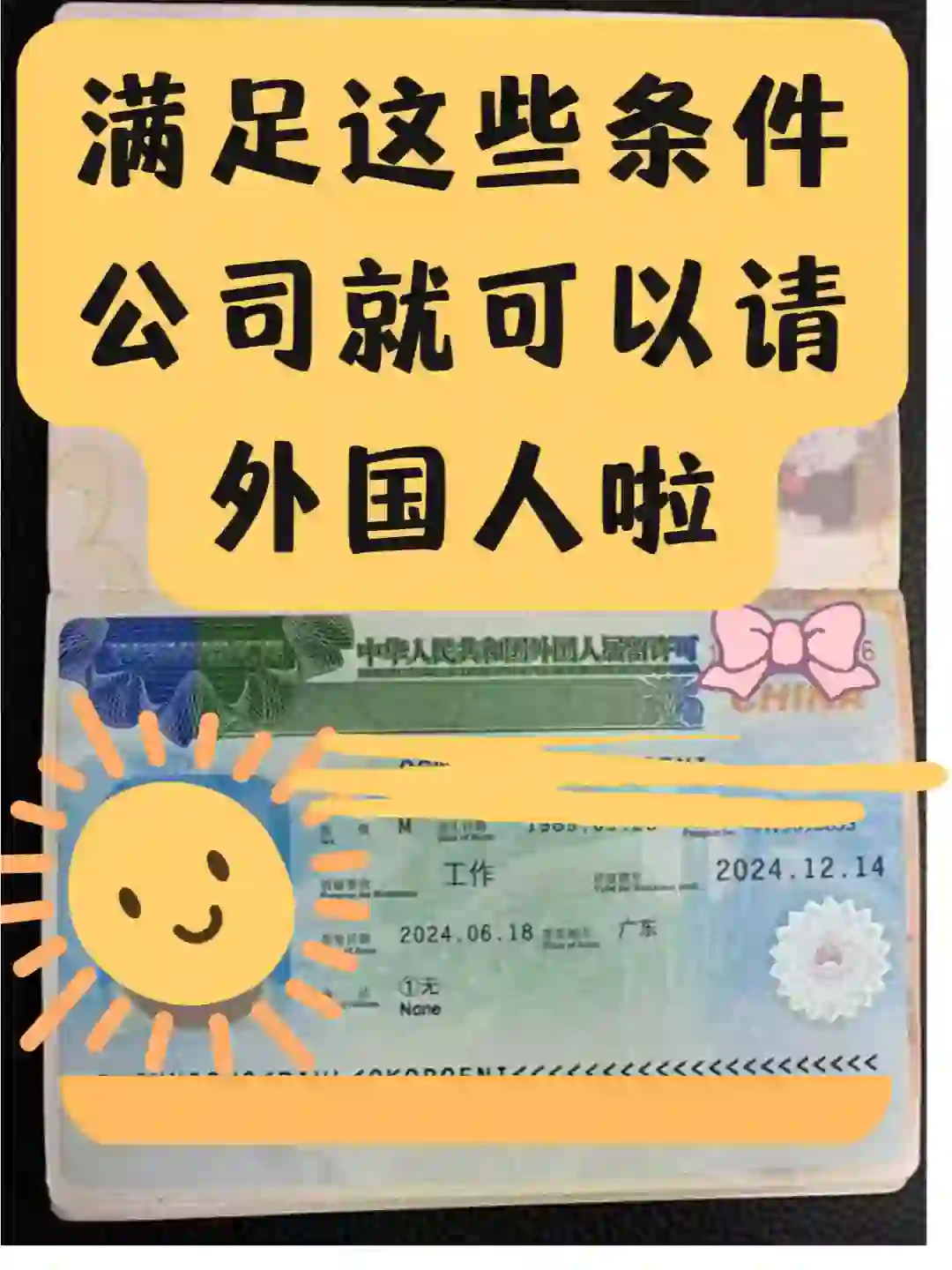 中国公司雇佣外籍员工须知