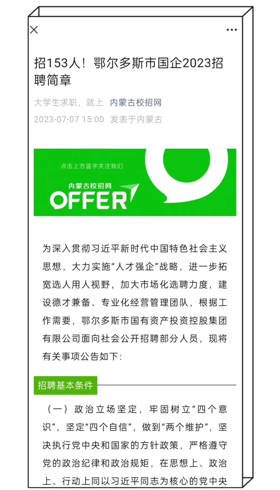 招153人！鄂尔多斯市国企2023招聘简章