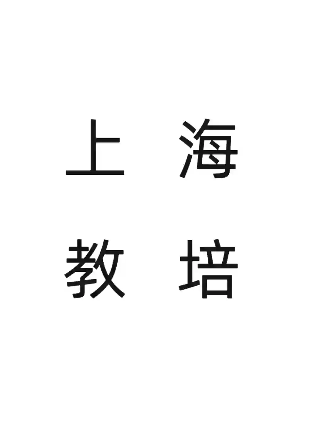 上海教培招聘