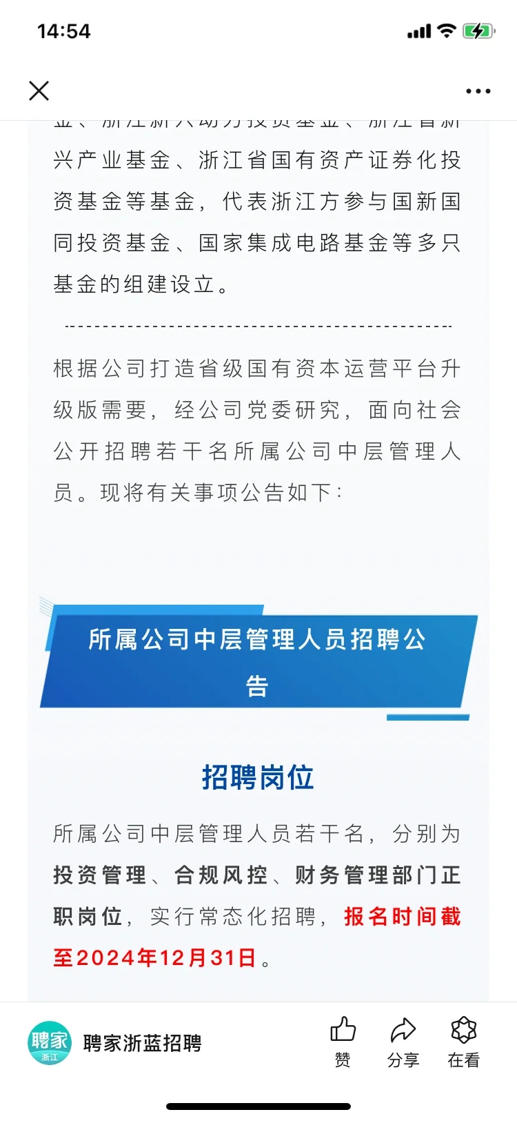 国企招聘｜管理岗！浙江省国资运营有限公司！