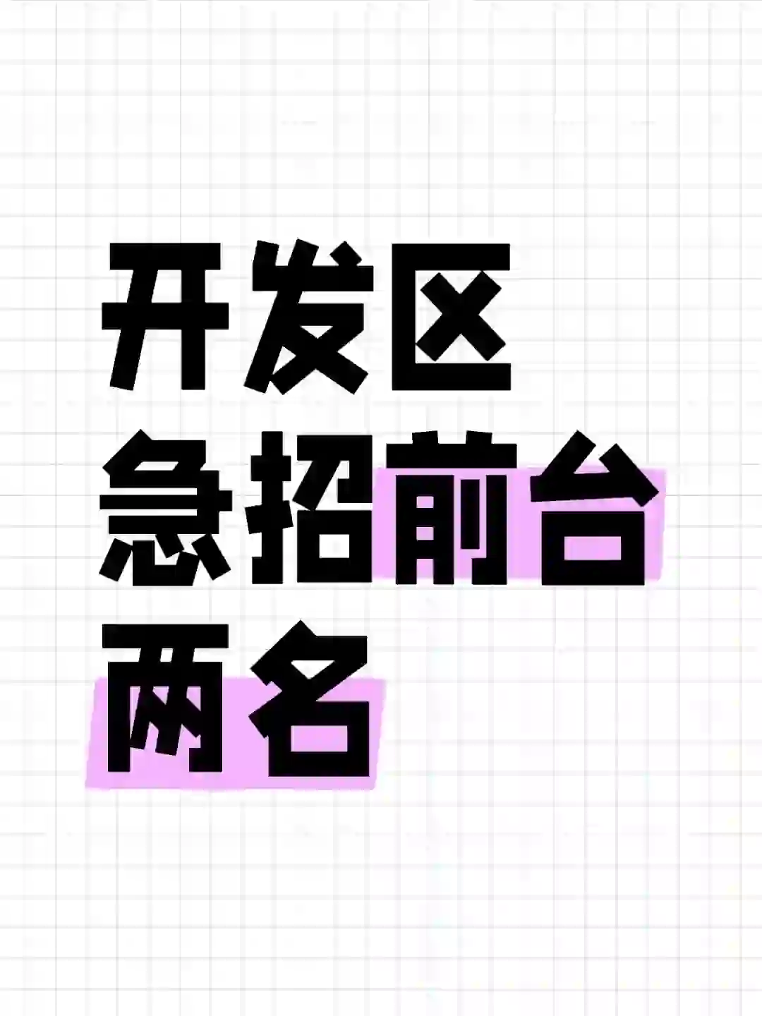 国庆节正常离职两名前台 岗位空缺