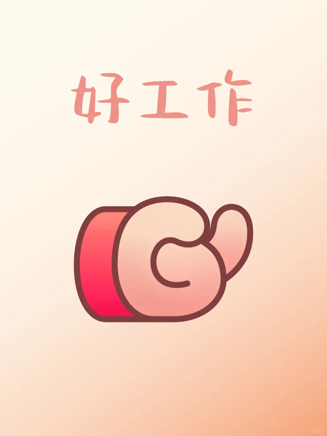 女大学生帮老登公司招聘了