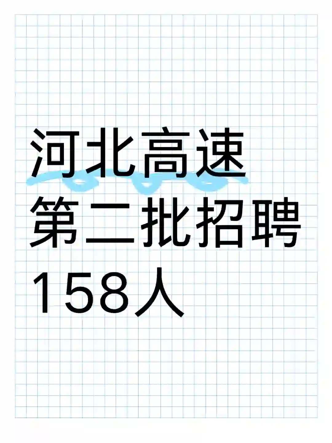 河北高速招聘来了🥳社会招聘往届生的机会！