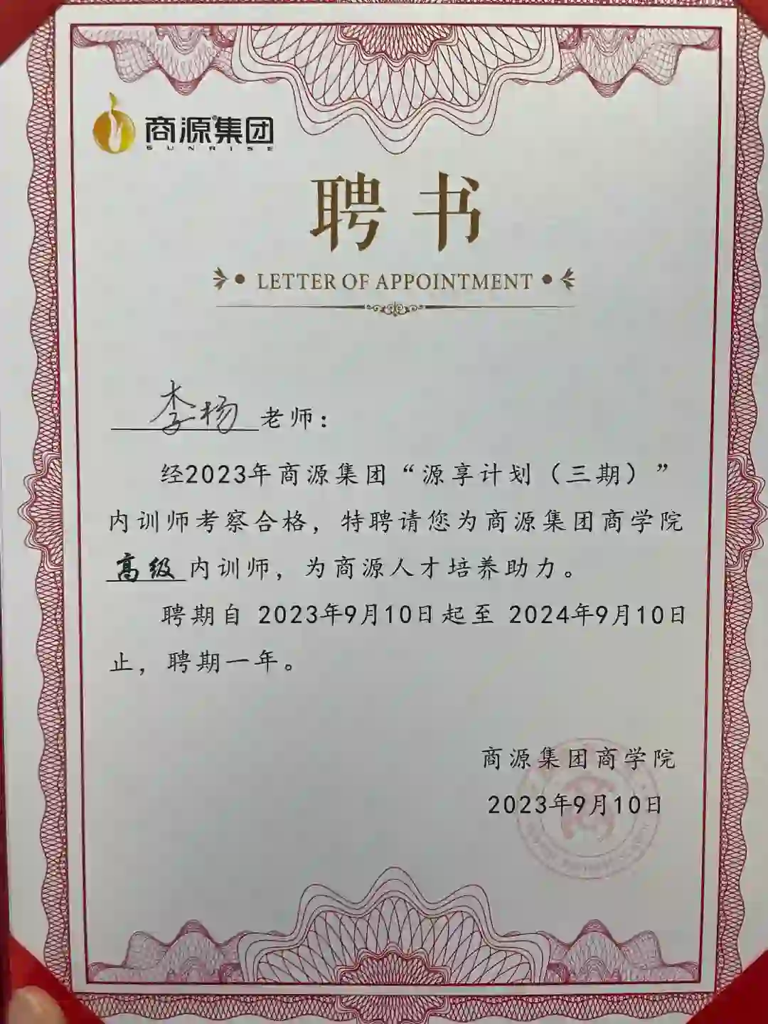 浙江最大酒业集团高级葡萄酒讲师聘书