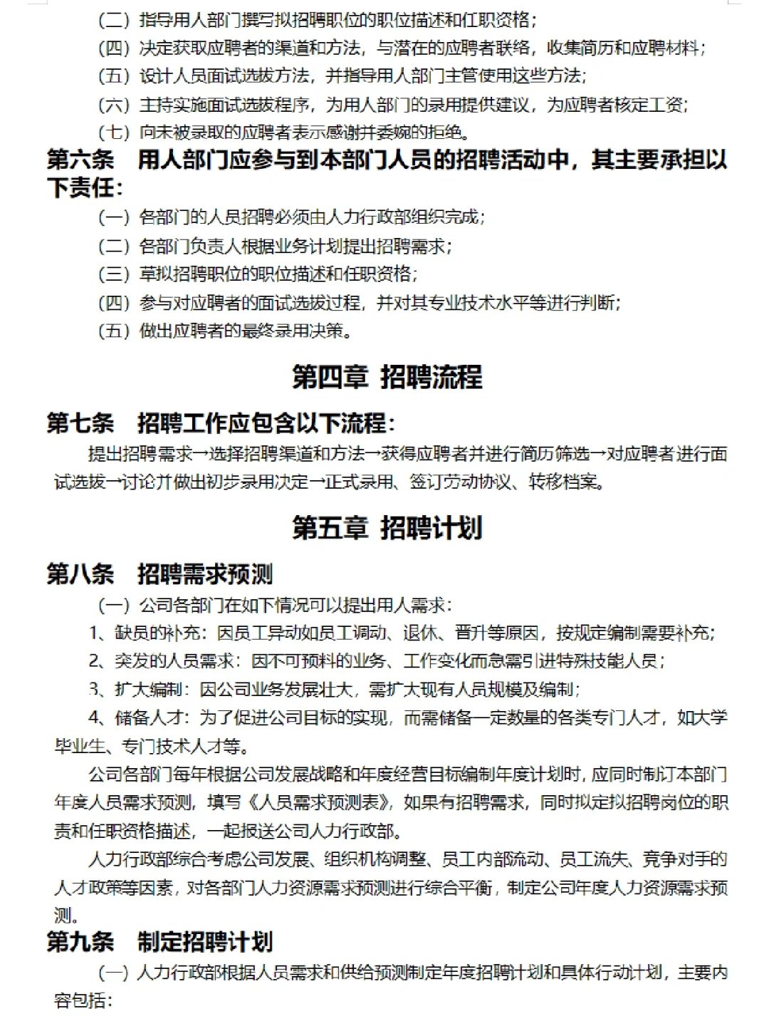 员工招聘管理制度