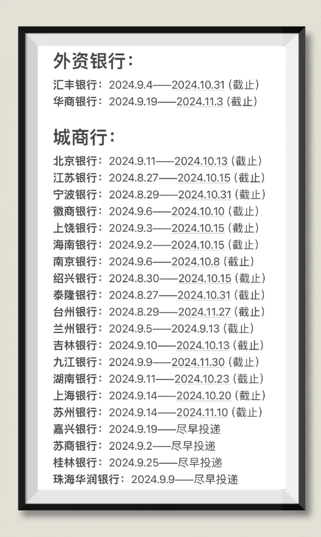 25届各大银行秋招截止日期汇总（附表格）