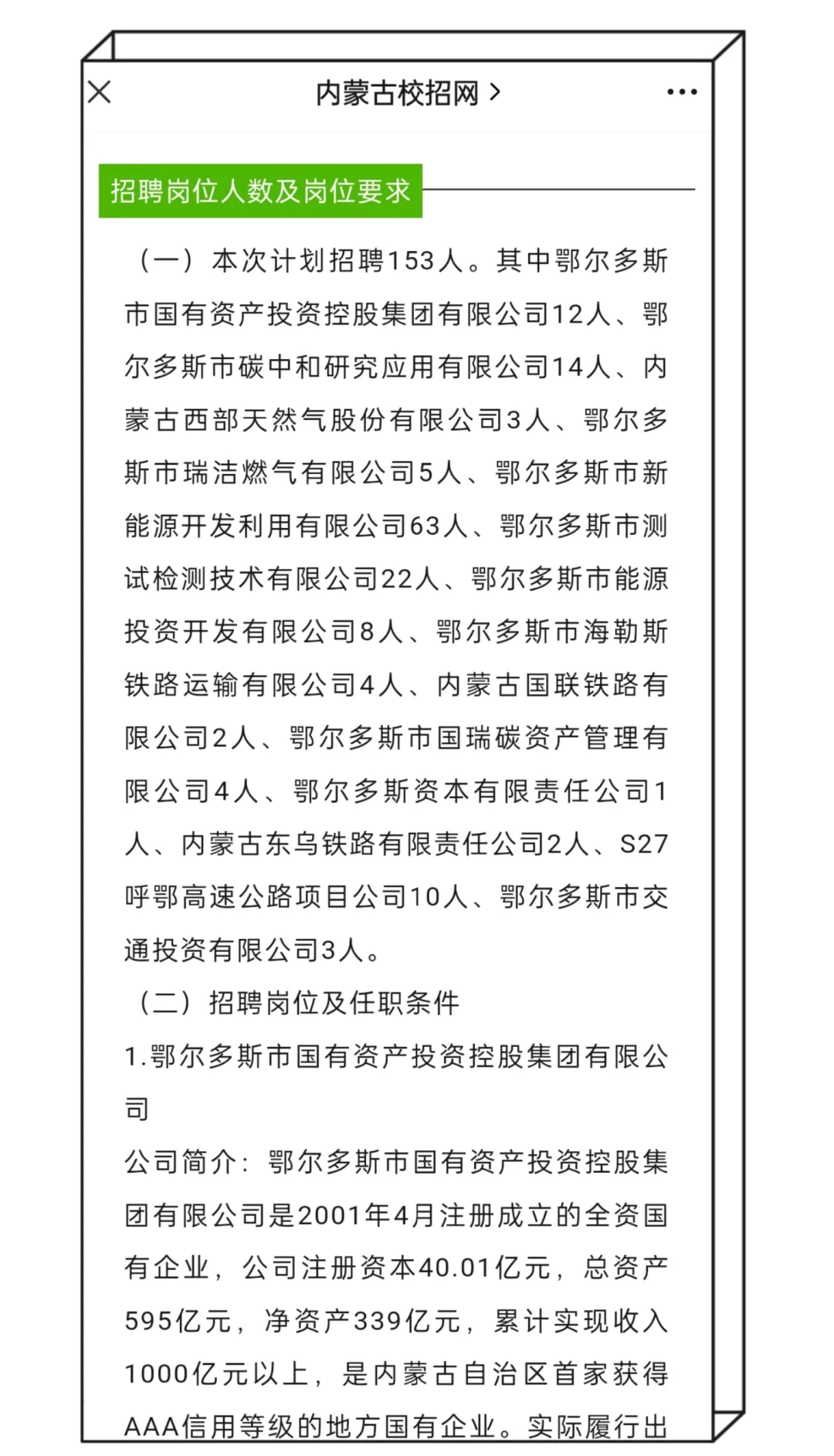 招153人！鄂尔多斯市国企2023招聘简章