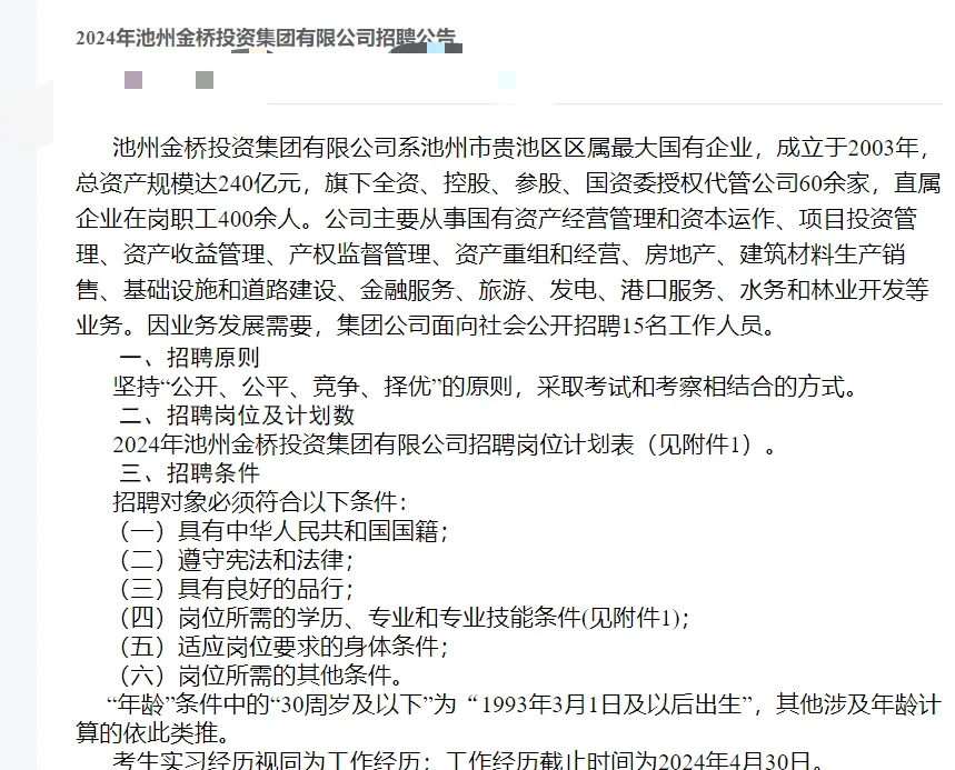 池州国企招聘15人公告