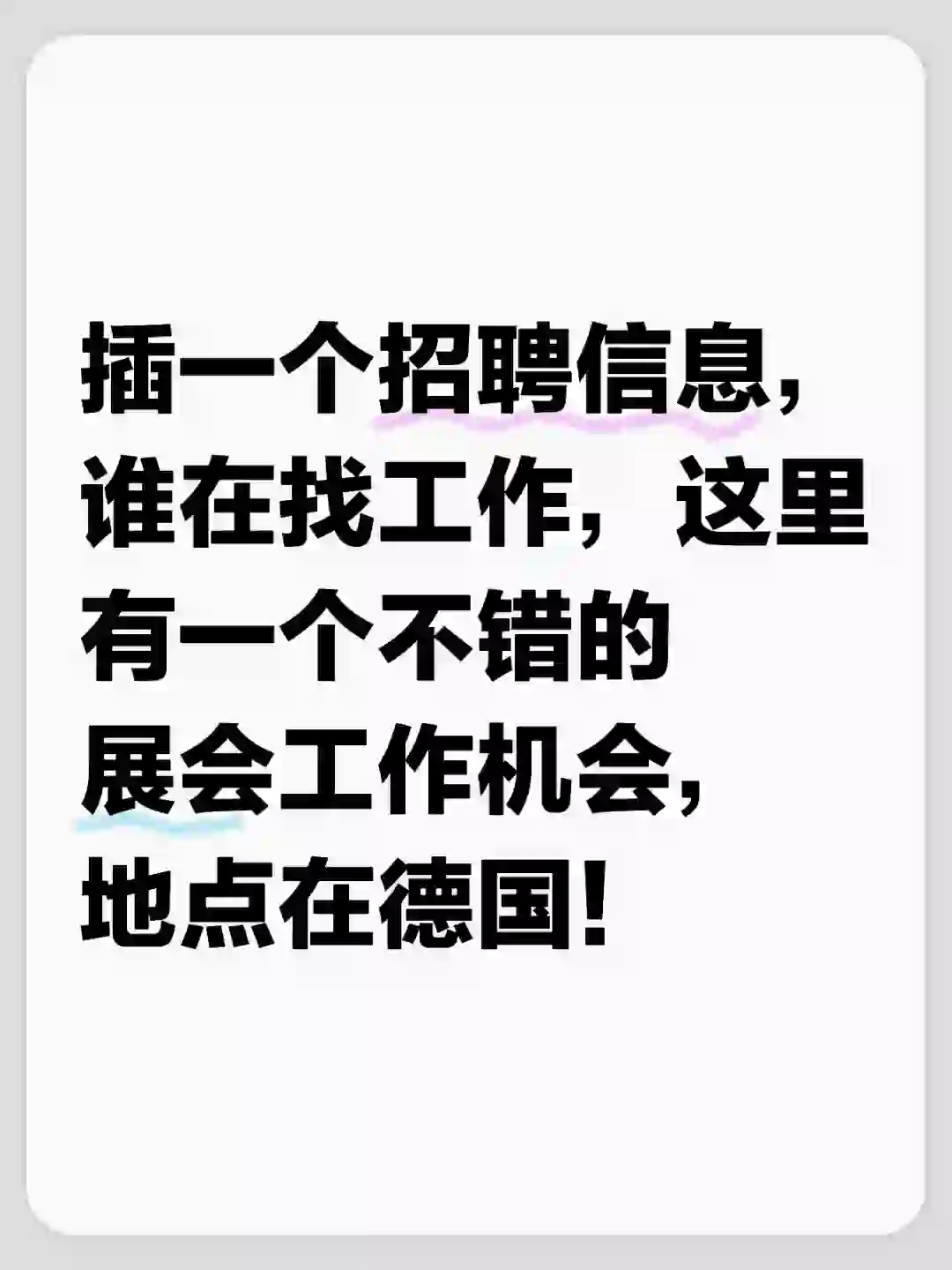 我这里有一个很紧急的展会公司招聘