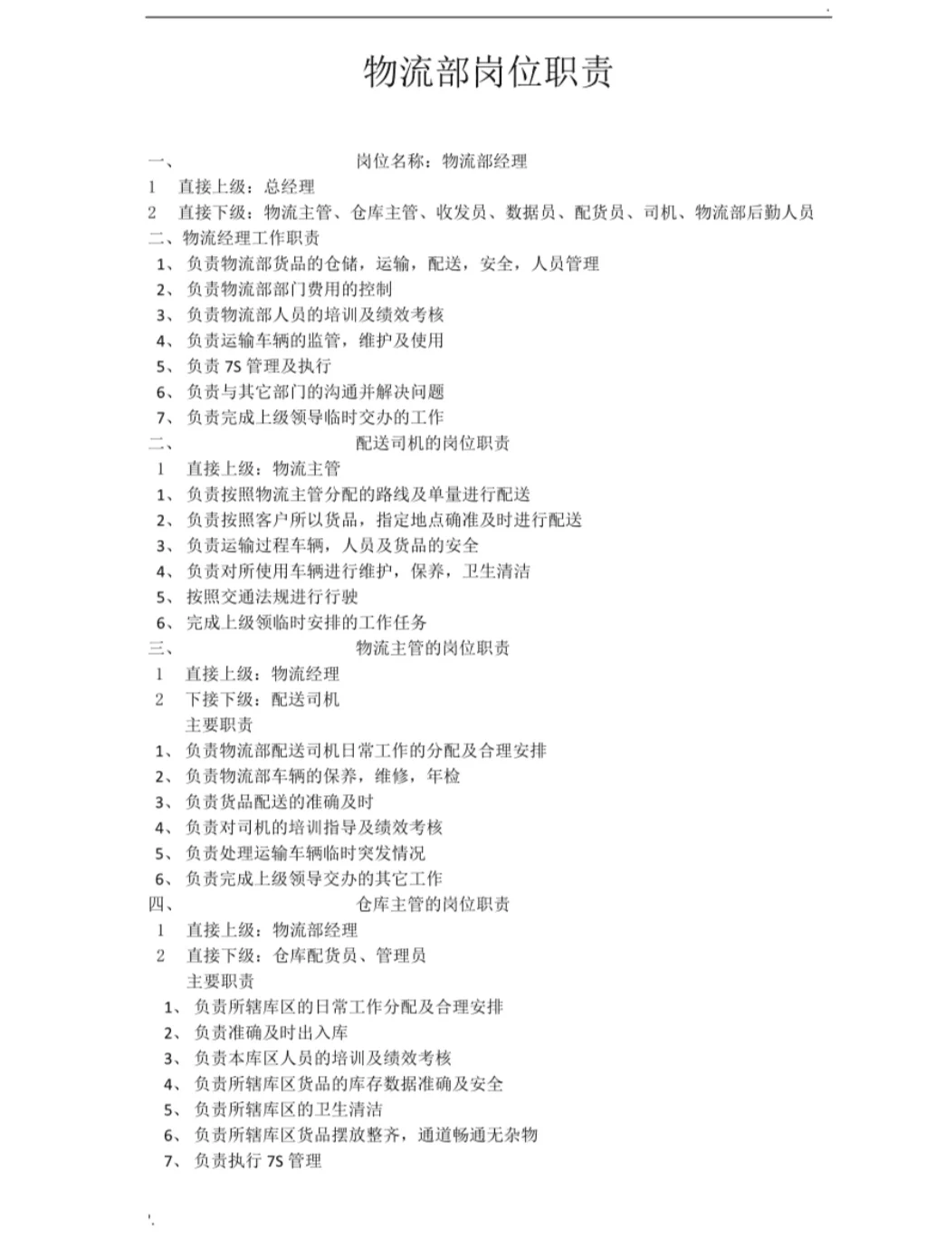 我对物流岗位的认识