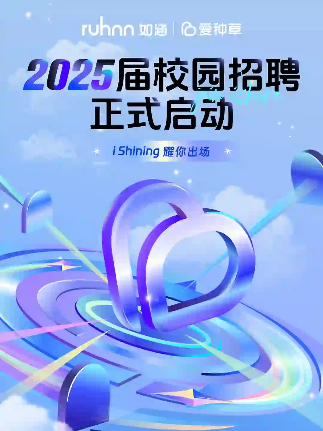 2025届校园招聘正式开启啦！