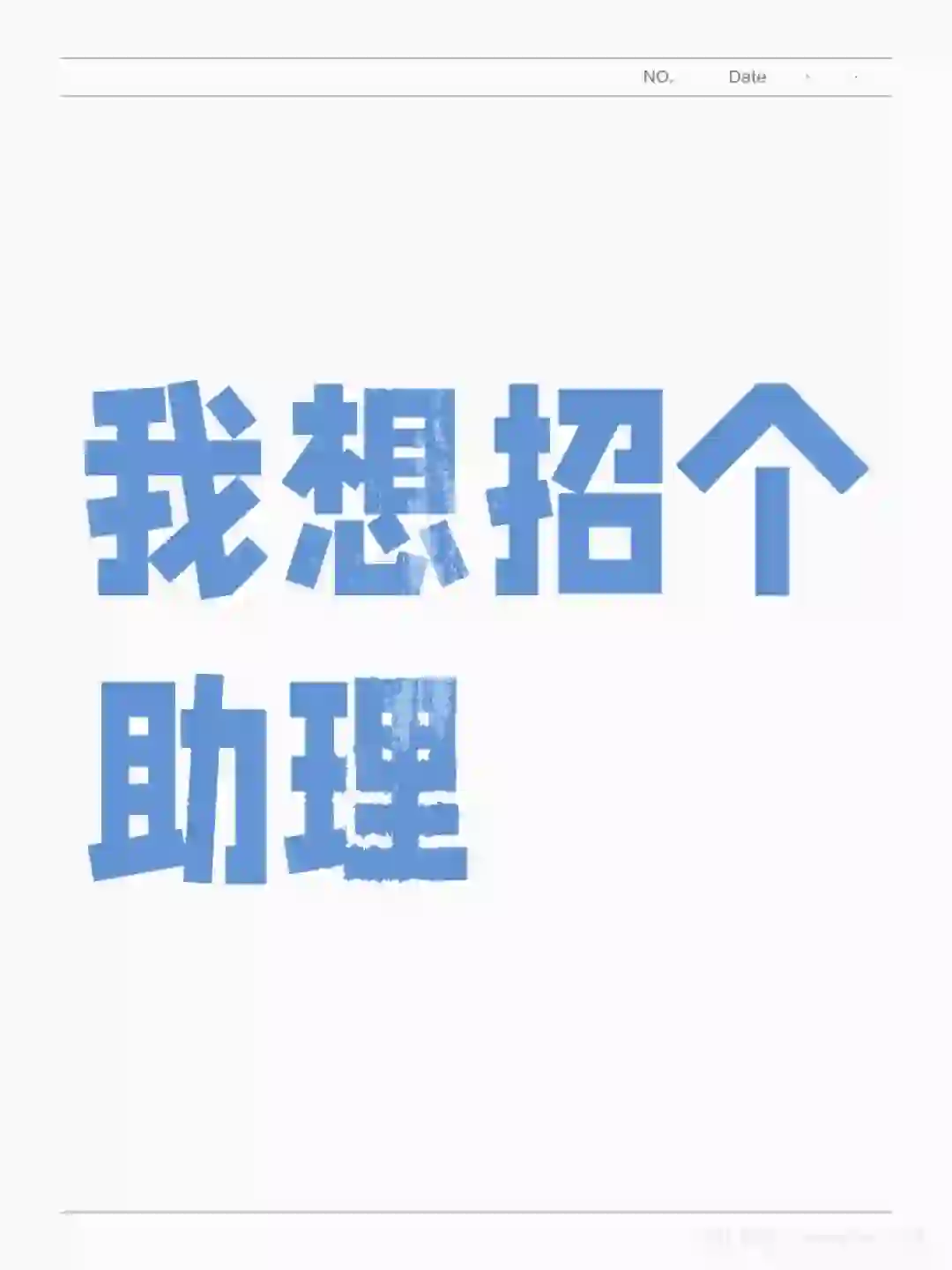 招助理（女生）