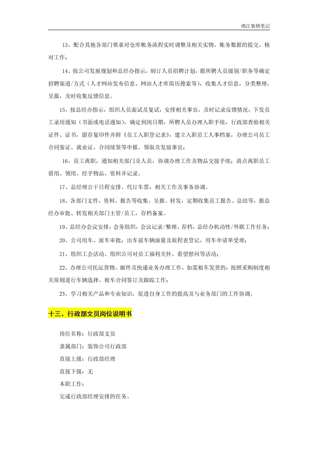 装饰装修公司岗位职责人员管理制度标准模板