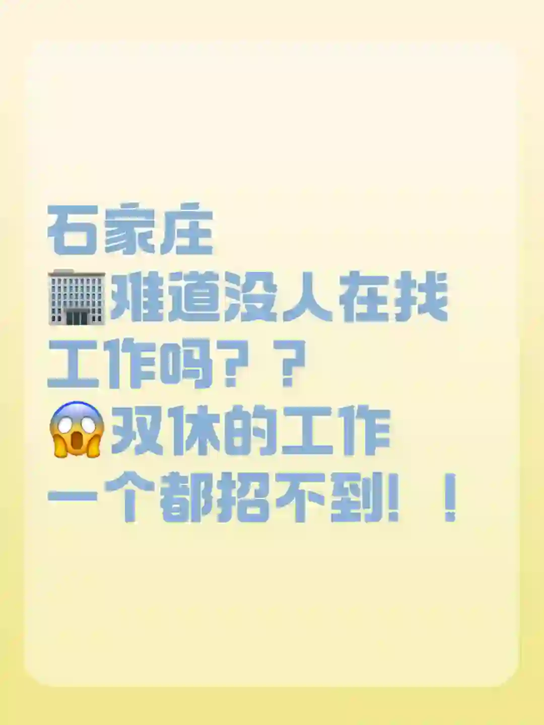 石家庄双休工作！不地推不销售！