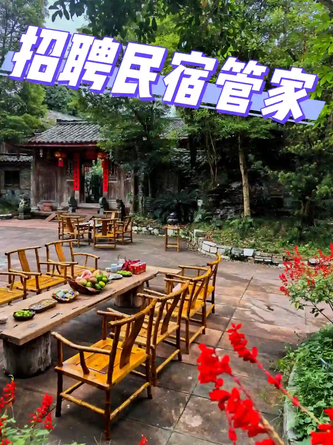 民宿管家招聘