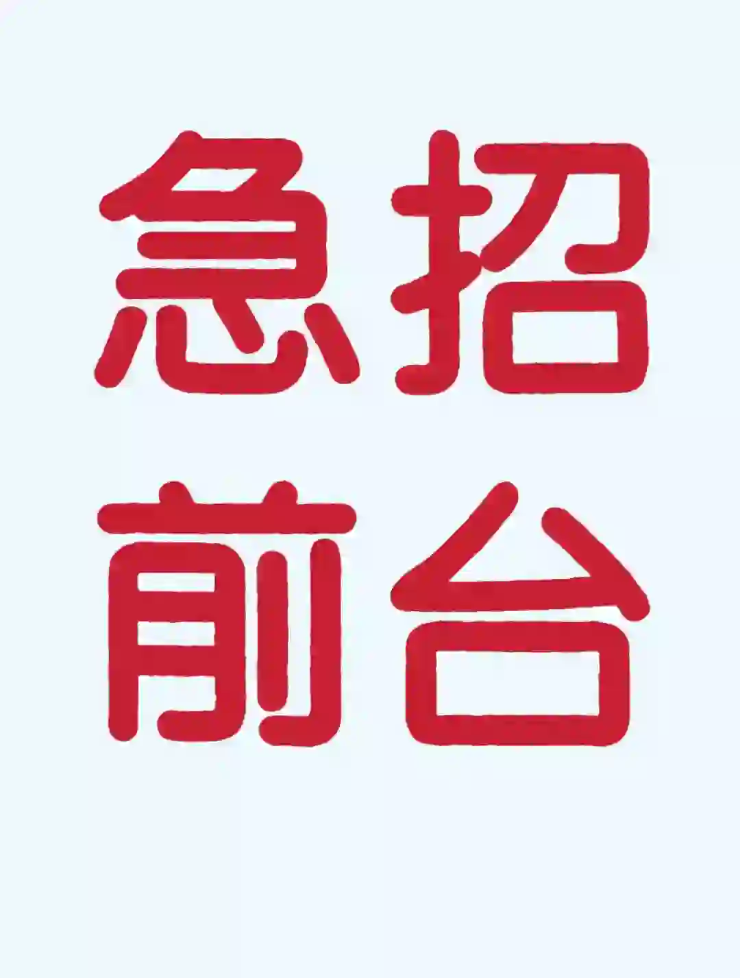 国庆期间离职2名前台，岗位空缺