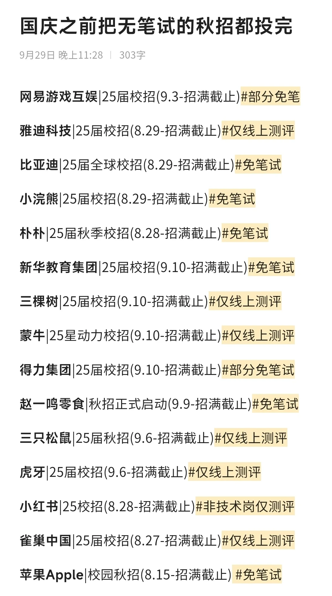 国庆之前把这些免笔试的都投完吧