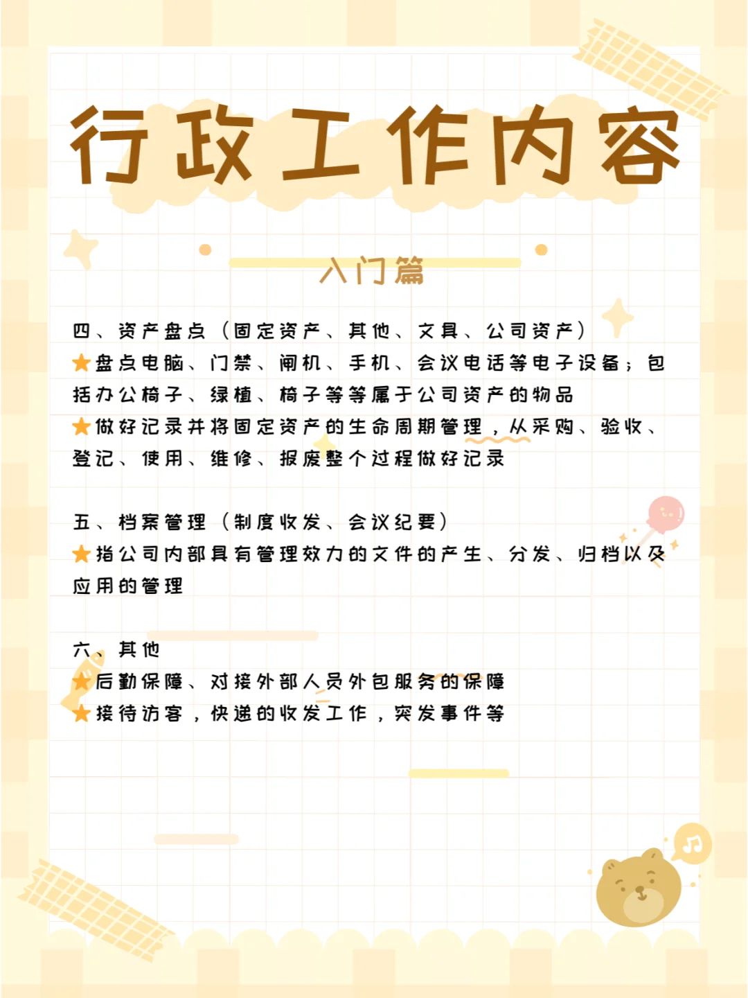 行政工作内容｜入门篇🔥