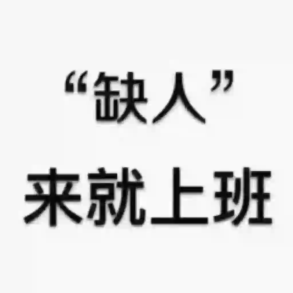 一条正经的招聘信息