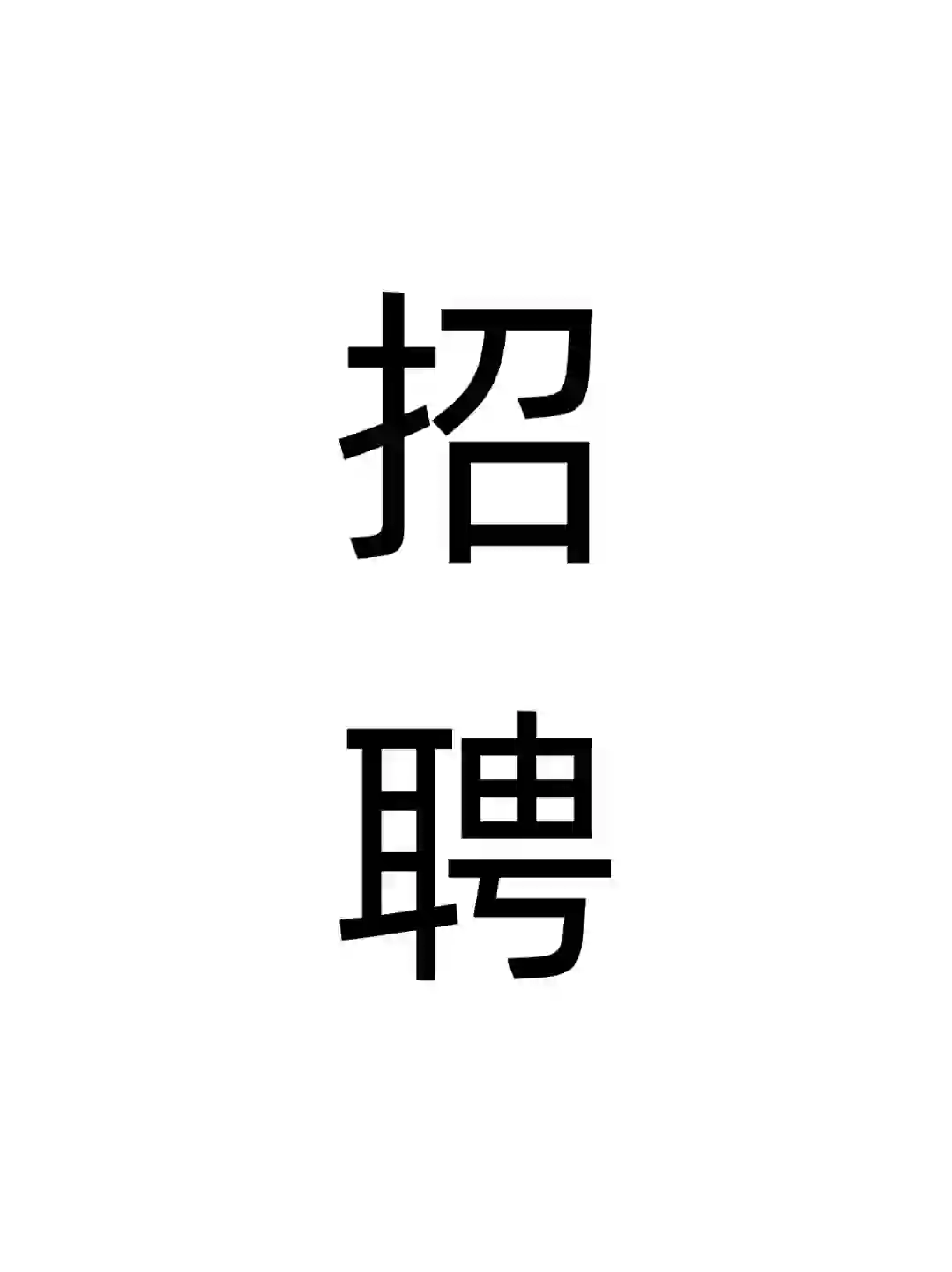 深圳招人咯  有人找工作吗🤔