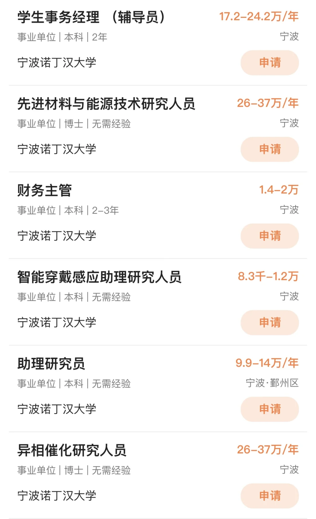 宁波诺丁汉大学招聘