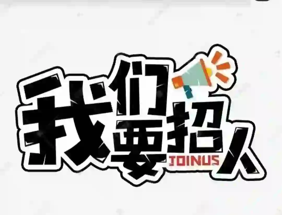 在武汉招个人，真的好难!!!!