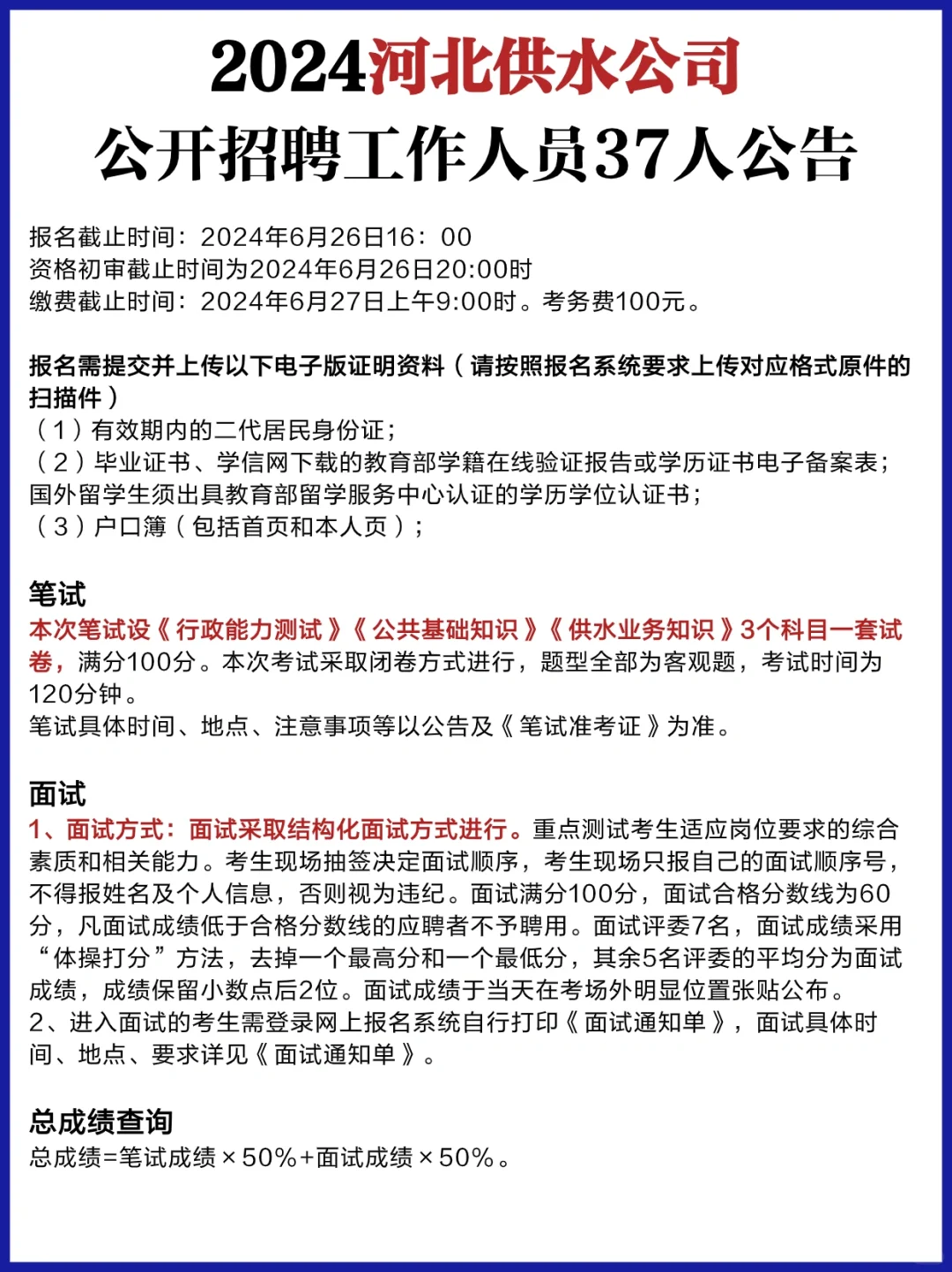 国企好工作🔥2024河北供水公司招聘公告❗