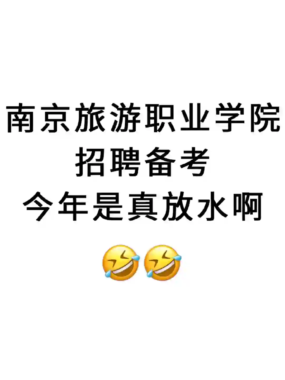 南京旅游职业学院招聘，今年是真放水啊