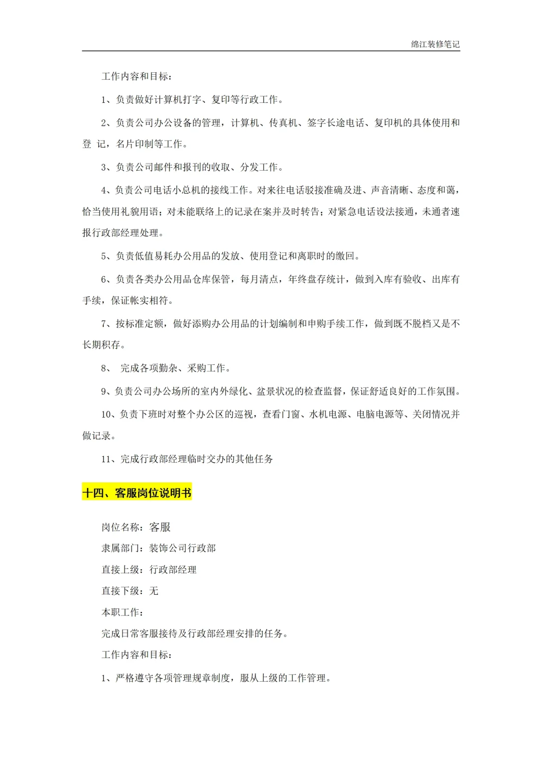 装饰装修公司岗位职责人员管理制度标准模板