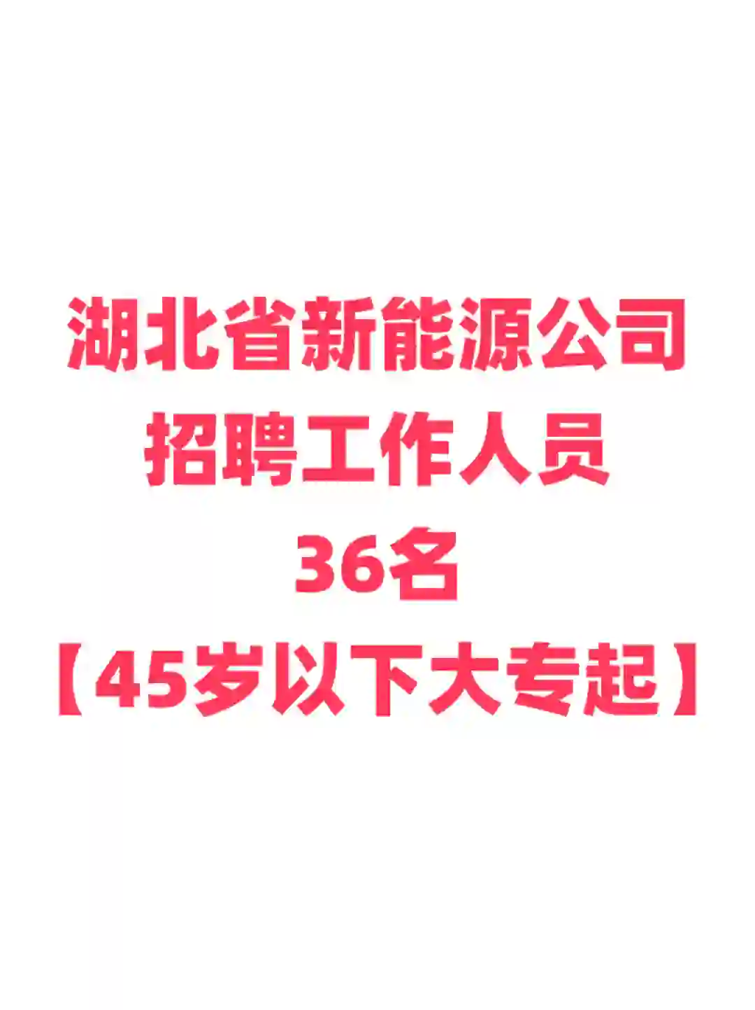 湖北新能源公司招聘，45岁内大专可报！