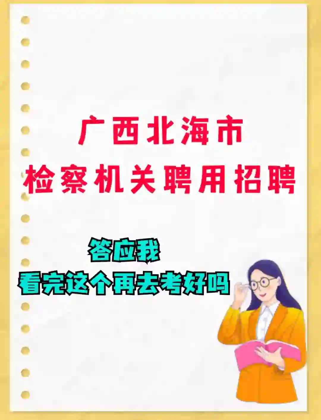 北海市检察机关招聘