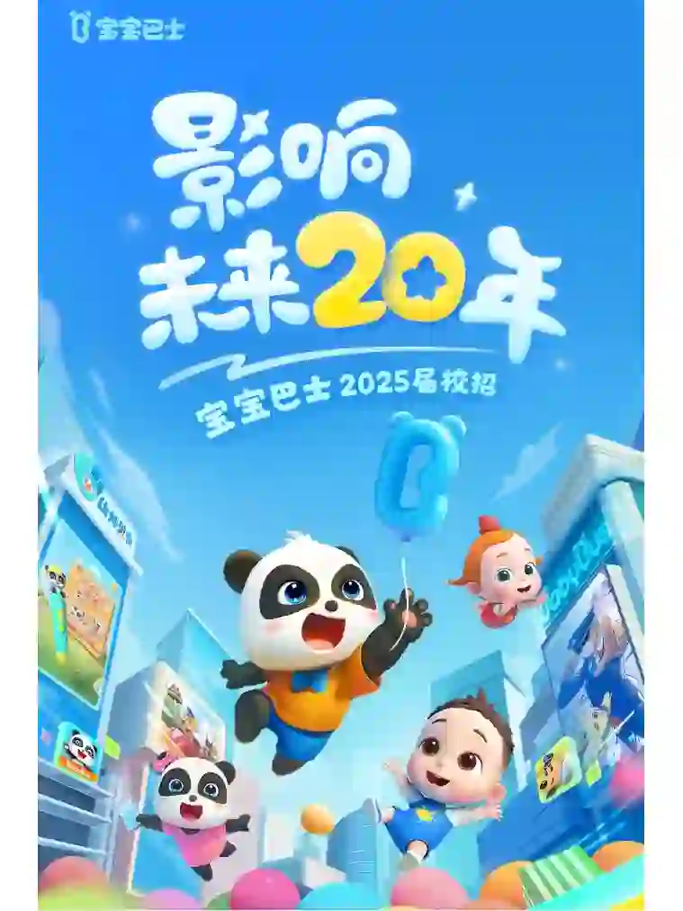 宝宝巴士2025届校园招聘正式启动！