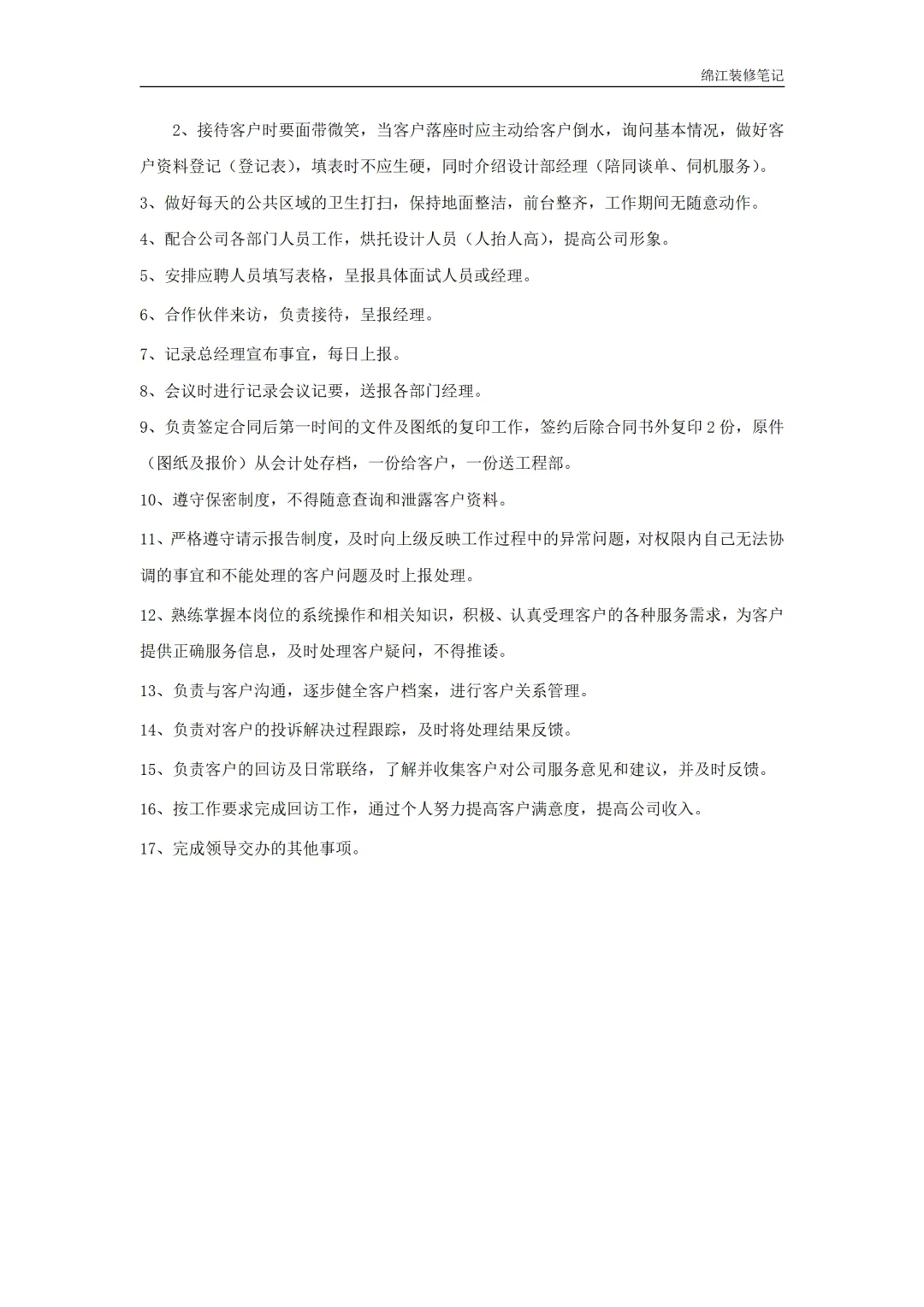 装饰装修公司岗位职责人员管理制度标准模板