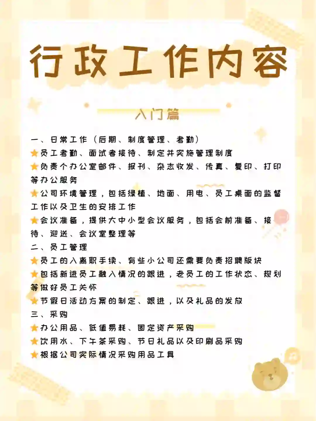 行政工作内容｜入门篇🔥