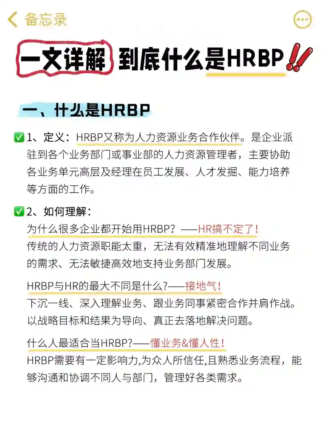 到底什么是HRBP？岗位职责和胜任力是什么？