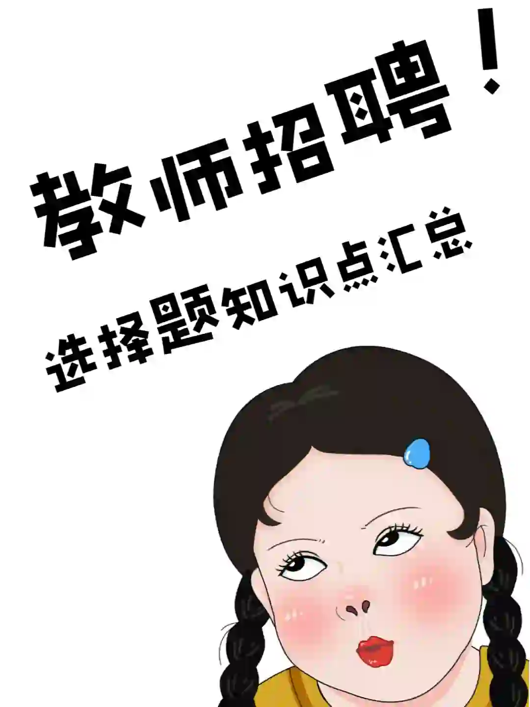 教师招聘选择题知识点汇总！